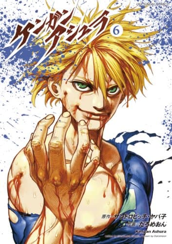 ケンガンアシュラ 6