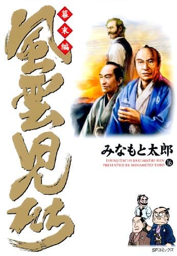 風雲児たち : 幕末編 第16巻