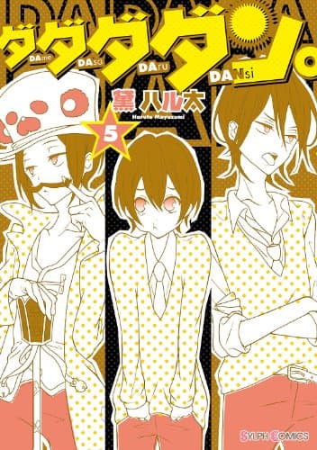 ダダダダン。 5