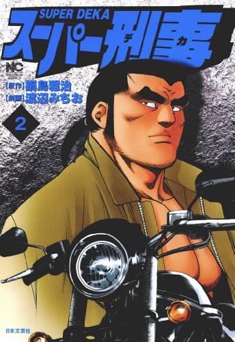 スーパー刑事(デカ) 2