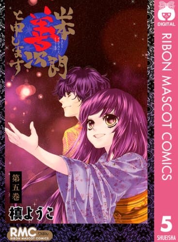 山本善次朗と申します 第5巻