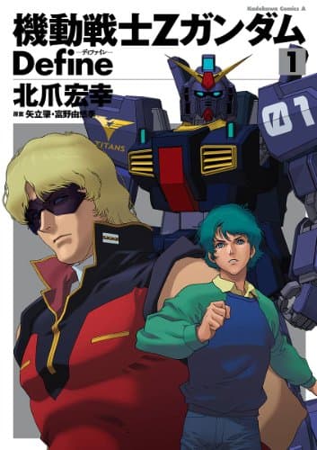 機動戦士Ζガンダムdefine 1