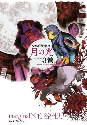 Astral project月の光 3巻