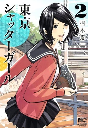 東京シャッターガール 2