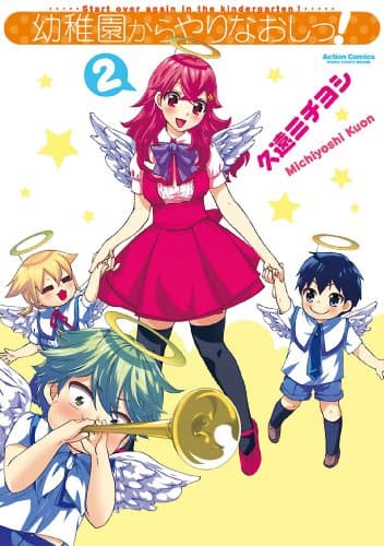 幼稚園からやりなおしっ! vol. 2