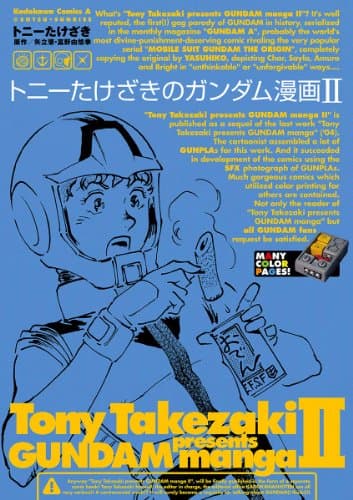トニーたけざきのガンダム漫画 2