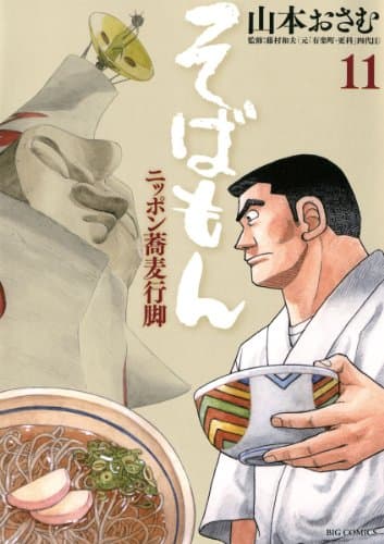 そばもん : ニッポン蕎麦行脚 11 (大阪のそば文化)