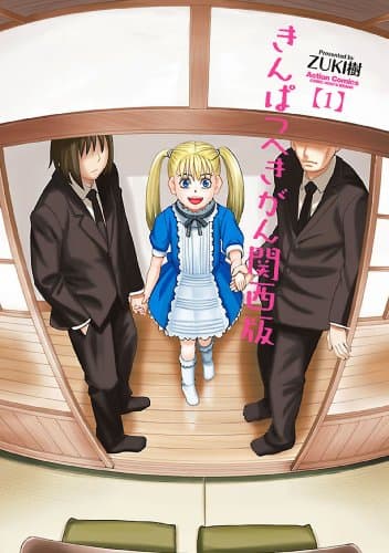 きんぱつへきがん関西版 1