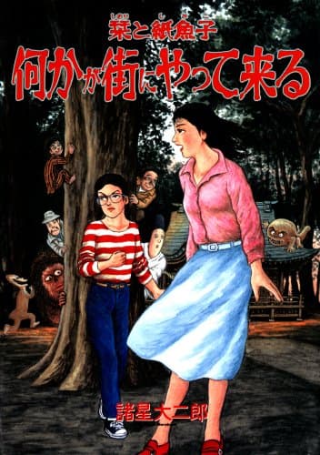 栞と紙魚子何かが街にやって来る