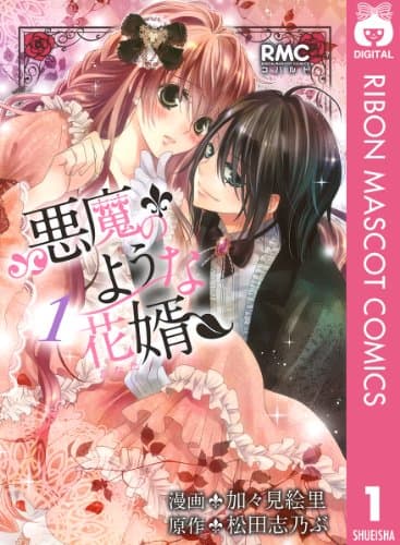 悪魔のような花婿 (あなた) 1