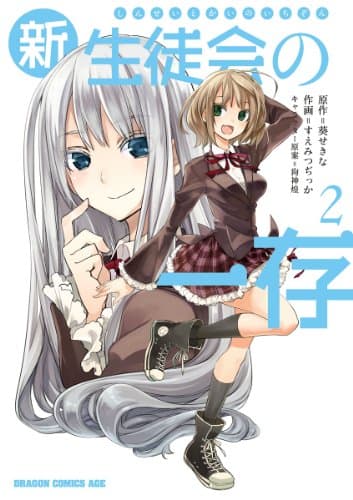 新生徒会の一存 2