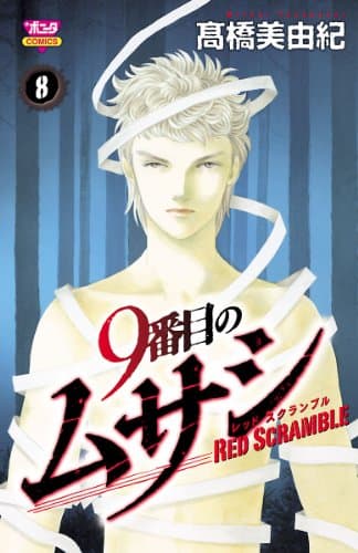 9番目のムサシ : レッドスクランブル 8