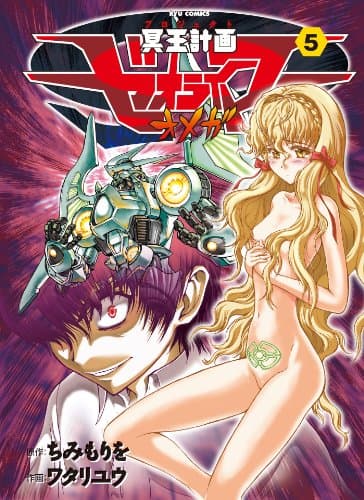 冥王計画 (プロジェクト) ゼオライマーΩ 5