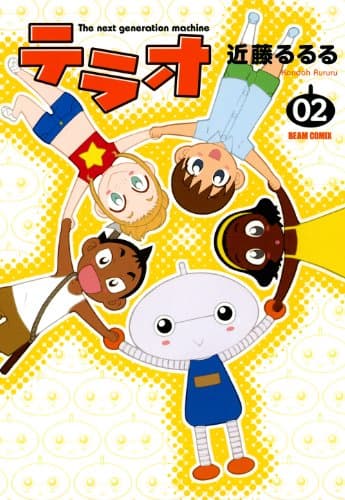 テラオ : the next generation machine 2