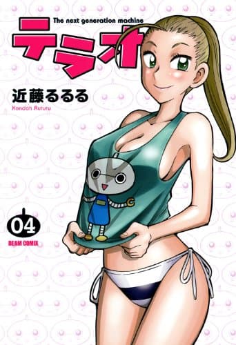 テラオ : the next generation machine 4