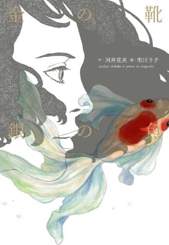 金の靴銀の魚