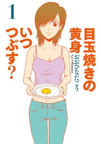 目玉焼きの黄身いつつぶす? 1