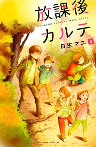 放課後カルテ 4