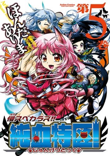 侵スベカラズ!!純血特区! 第5巻