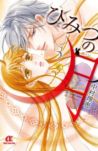 ひみつの月(ムーン) = The Secret moon