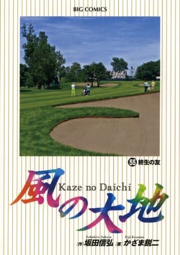 風の大地 55 (終生の友)