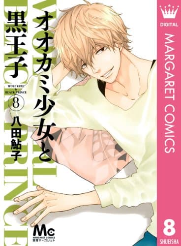 オオカミ少女と黒王子 = WOLF GIRL & BLACK PRINCE 8