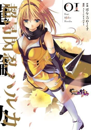 超昂閃忍ハルカ = Beat Blades Haruka 01