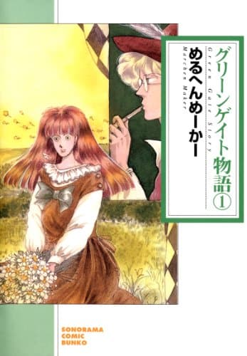 グリーンゲイト物語 1