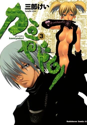 カミヤドリ 3