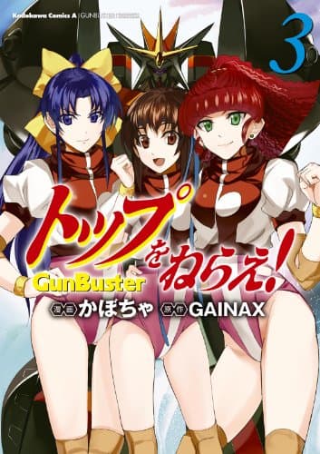 トップをねらえ! : GunBuster 3