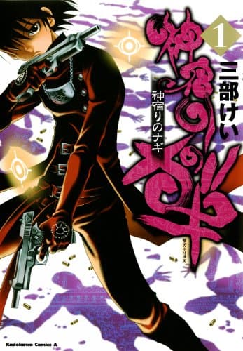 神宿りのナギ 1