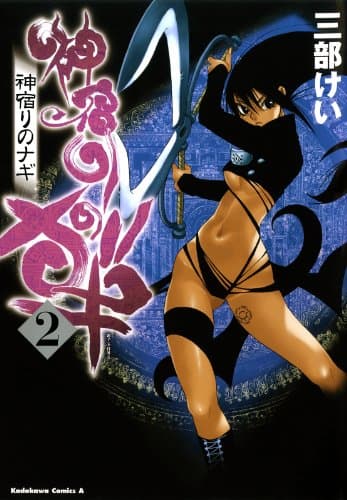 神宿りのナギ 2