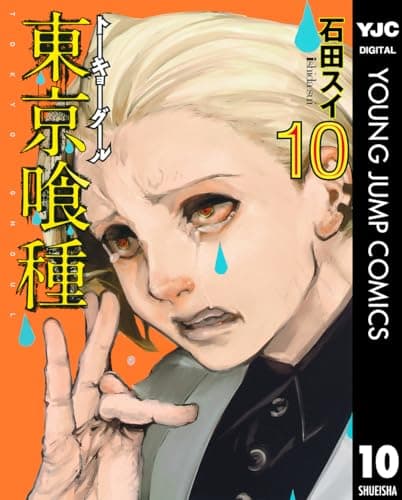 東京喰種(トーキョーグール) = TOKYO GHOUL 10