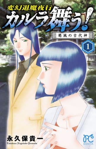カルラ舞う! : 変幻退魔夜行 葛城の古代神1