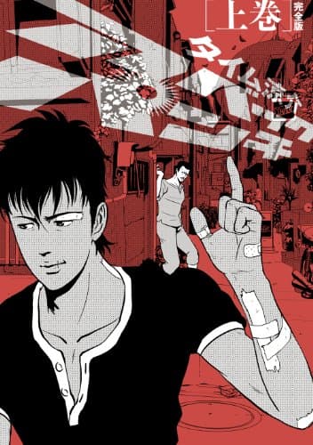 アベックパンチ : 完全版 上巻