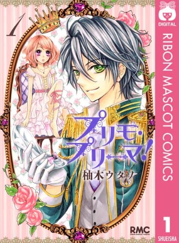 プリモ・プリーマ! 1