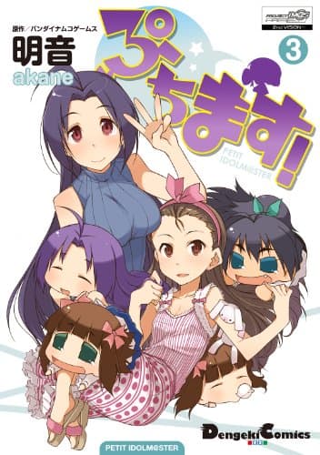 ぷちます! : Petit idolm@ster 3