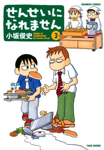 せんせいになれません 3