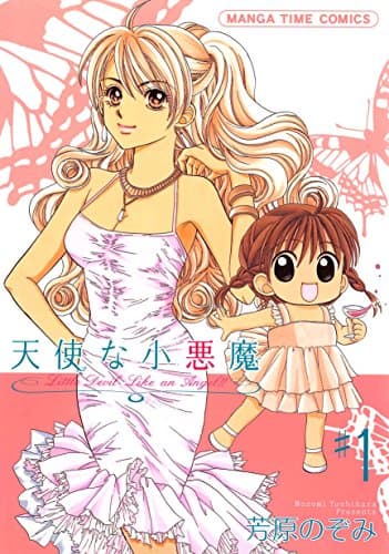 天使な小悪魔 1