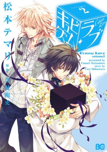 キュビズム・ラブ = CUBISM LOVE 2