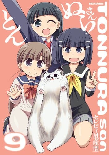 とんぬらさん 9