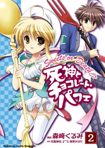 死神とチョコレート・パフェ 2