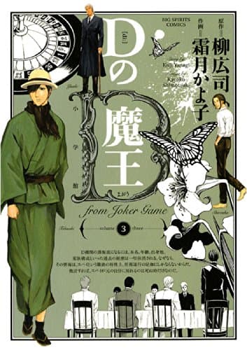Dの魔王 volume 3