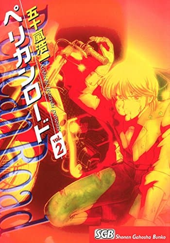 ペリカンロード v.2