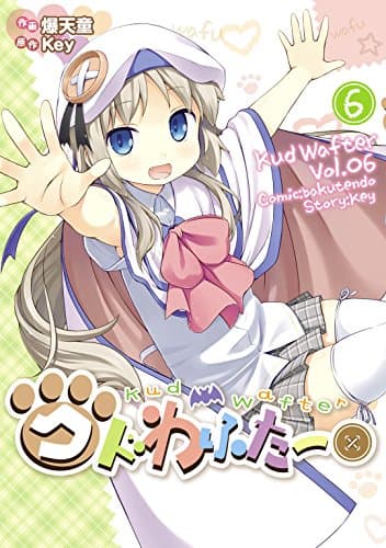 クドわふたー = Kud Wafter 6