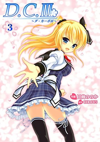 D.C.3～ダ・カーポ3～ 3
