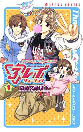 3レボリューション 第1巻