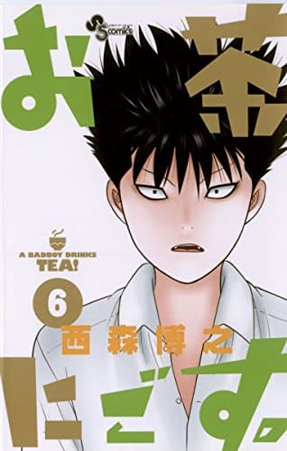 お茶にごす。 6