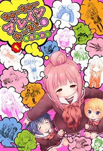 ちゅーちゅーブレインわーるどS 1