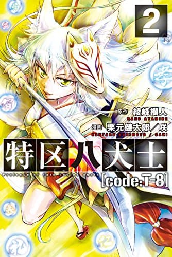 特区八犬士〈code:T-8〉 : Prologue of fate begins again 2